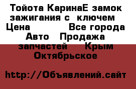 Тойота КаринаЕ замок зажигания с 1ключем › Цена ­ 1 500 - Все города Авто » Продажа запчастей   . Крым,Октябрьское